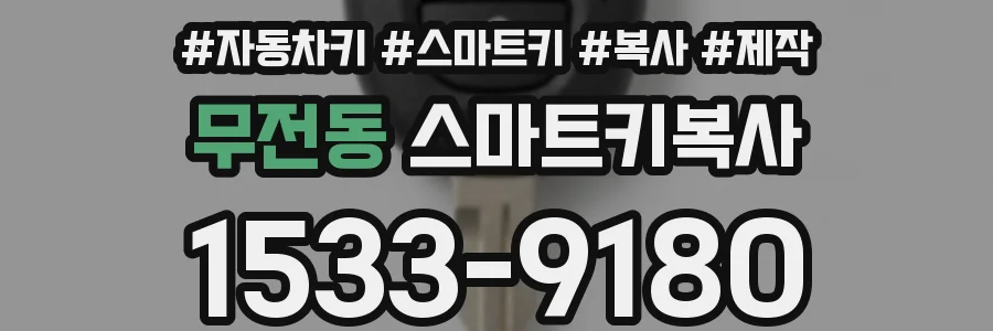 무전동 스마트키복사