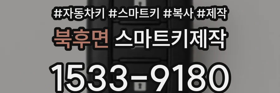 북후면 스마트키제작