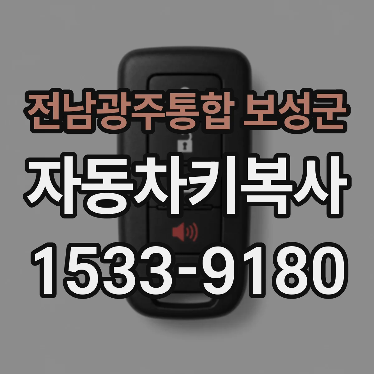 전남광주통합 보성군 자동차키복사