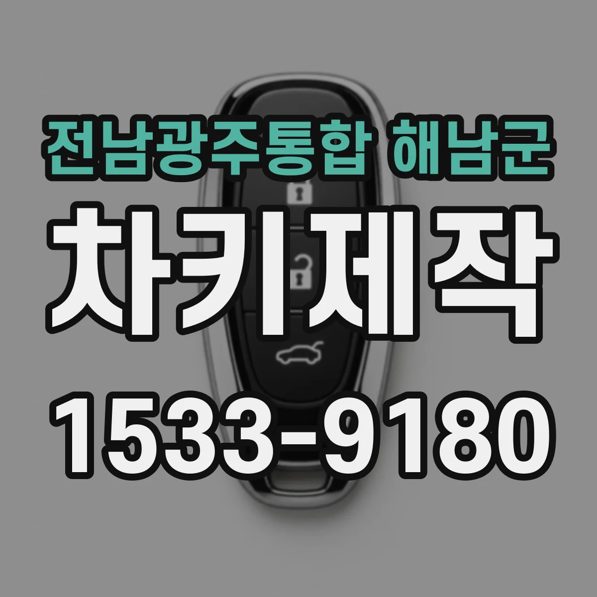 전남광주통합 해남군 차키제작