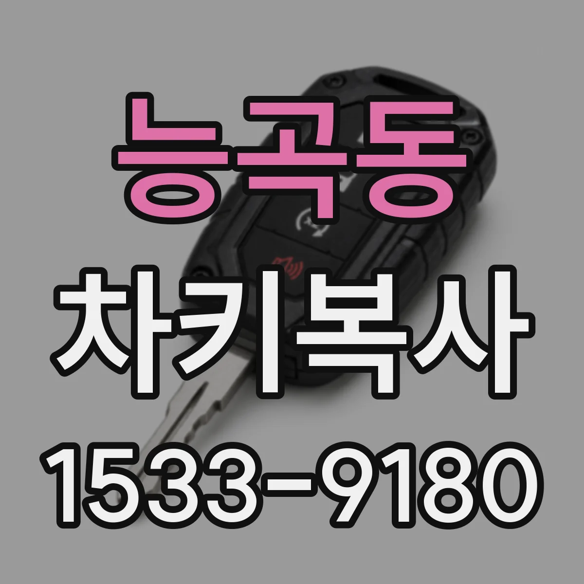 능곡동 차키복사