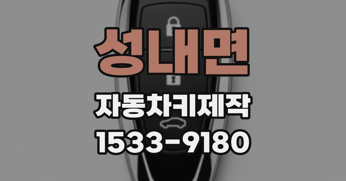 성내면 자동차키제작
