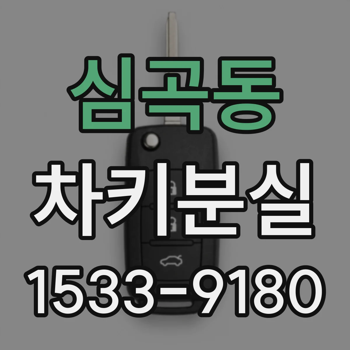 심곡동 차키분실