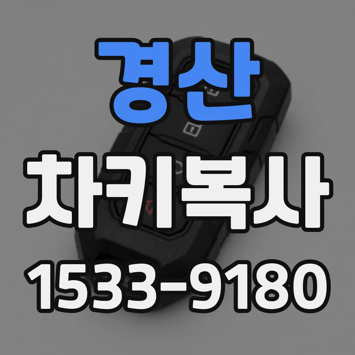 경산 차키복사 복사 키 vs 본품 키 차이, 외형과 성능 구분하기