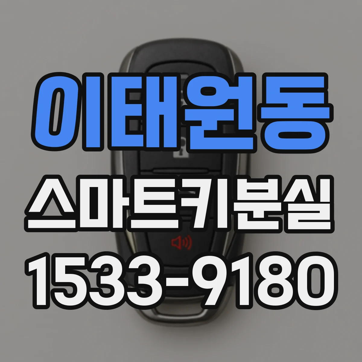 이태원동 스마트키분실