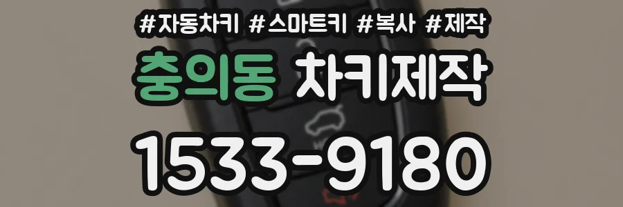 충의동 차키제작