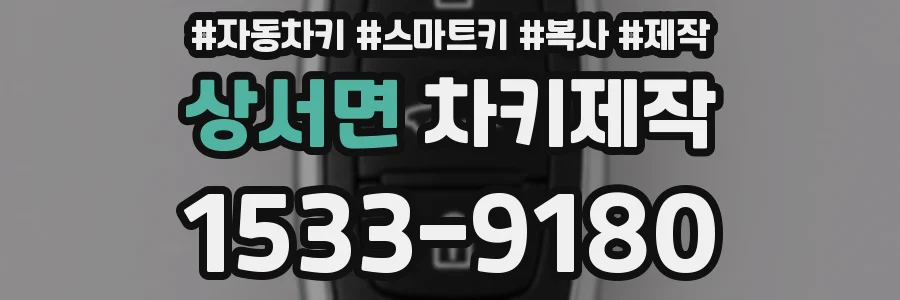 상서면 차키제작