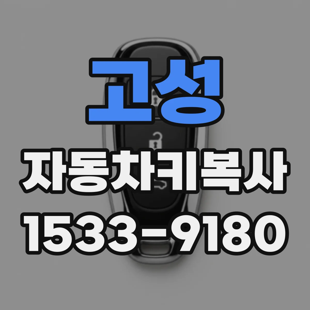 고성 자동차키복사