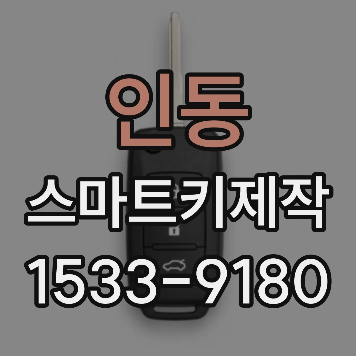 인동 스마트키제작