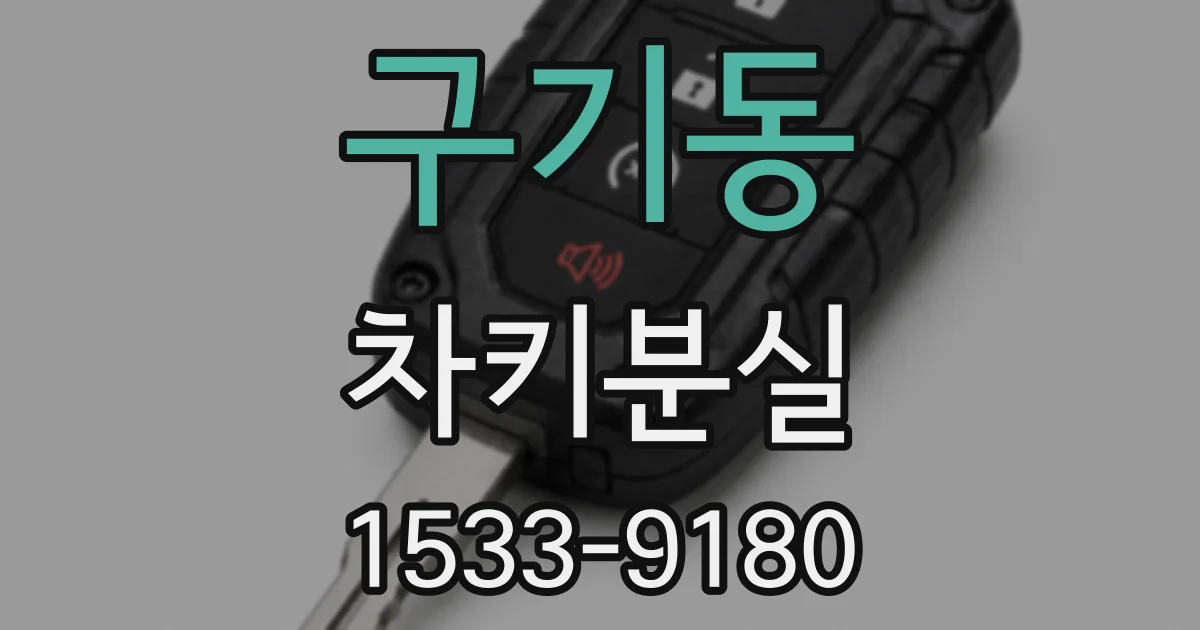 구기동 차키분실