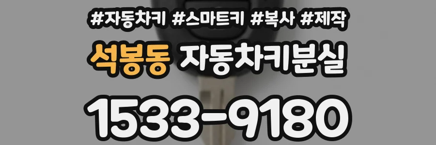 석봉동 자동차키분실
