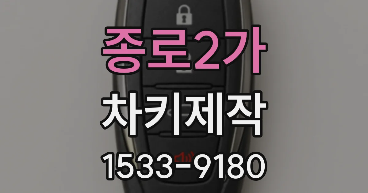 종로2가 차키제작
