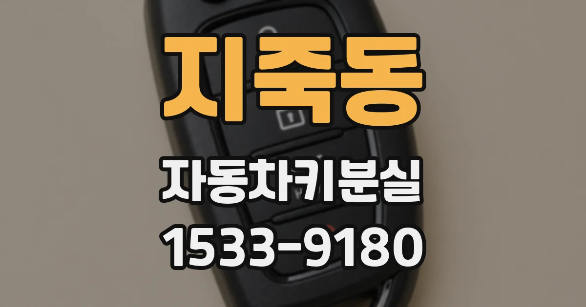 지죽동 자동차키분실