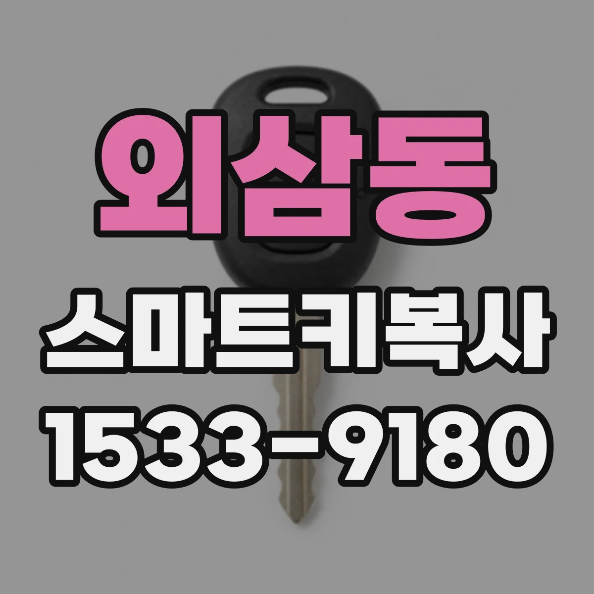 외삼동 스마트키복사