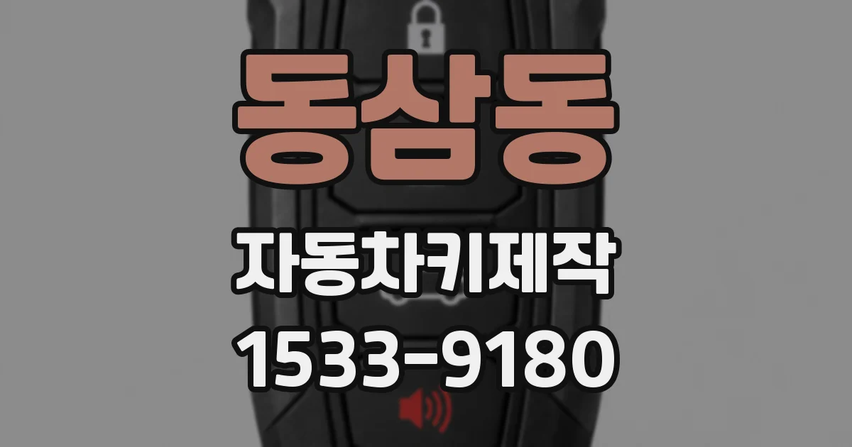 동삼동 자동차키제작