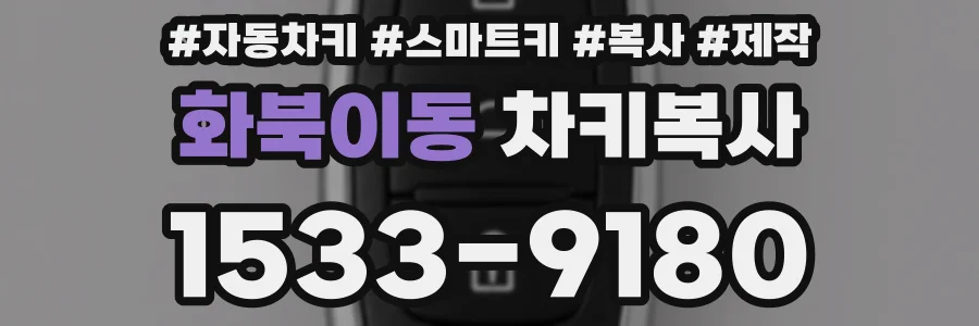 화북이동 차키복사