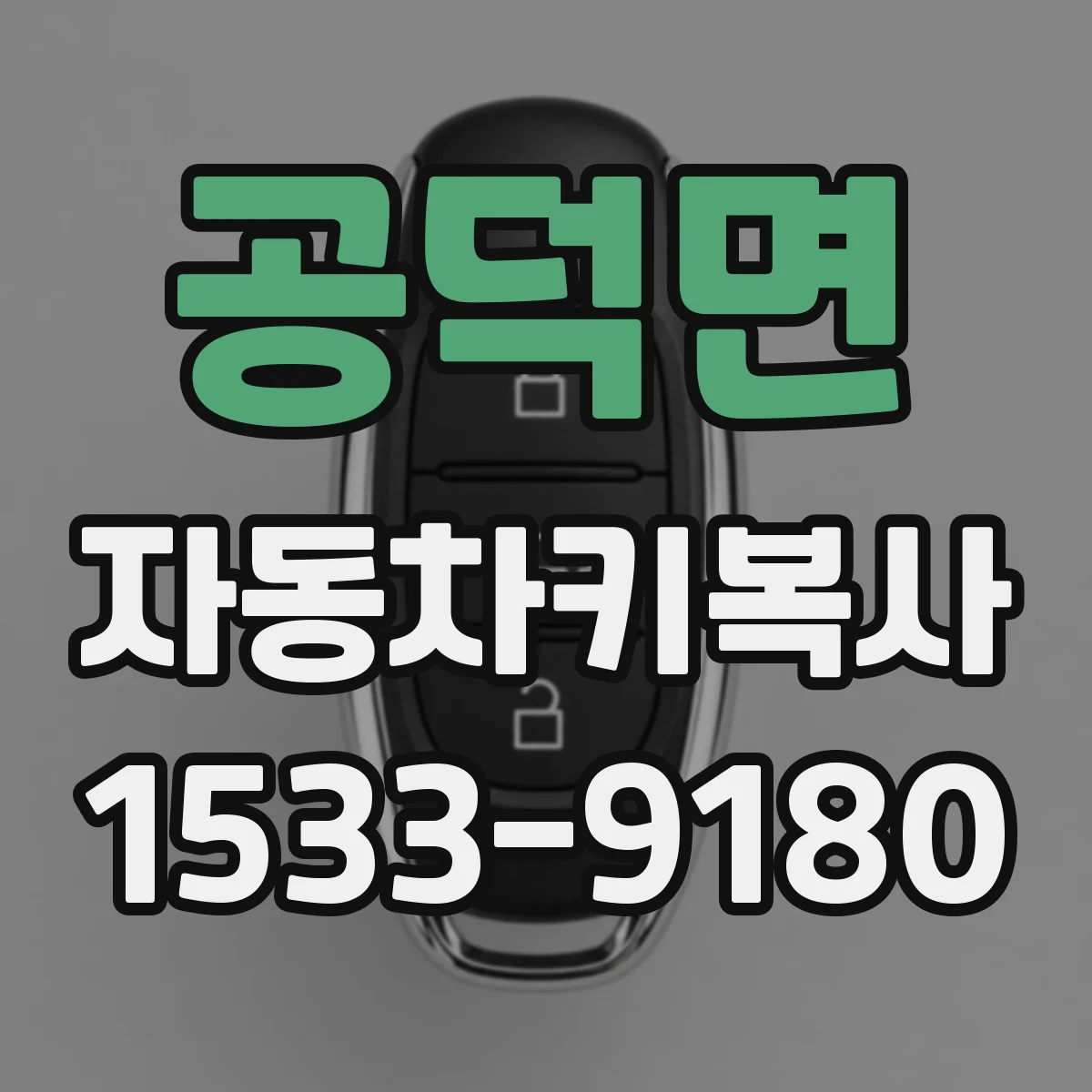 공덕면 자동차키복사