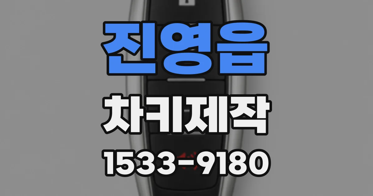 진영읍 차키제작