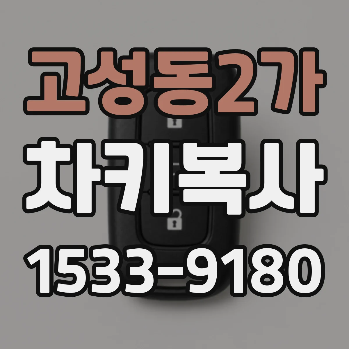 고성동2가 차키복사