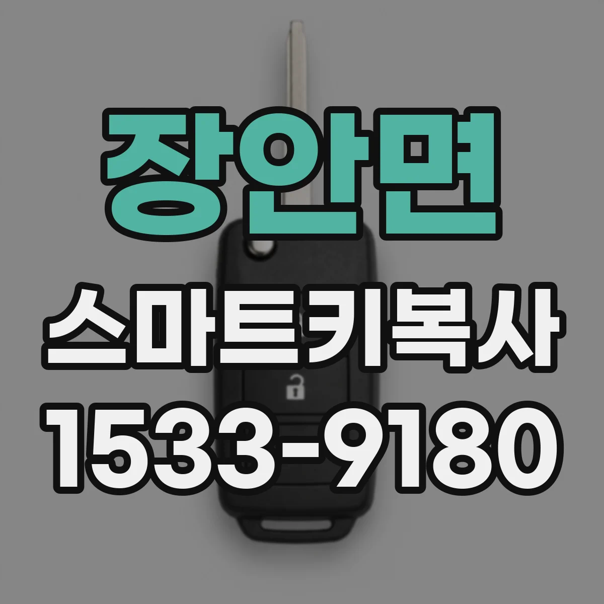 장안면 스마트키복사
