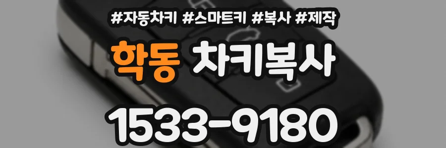 학동 차키복사