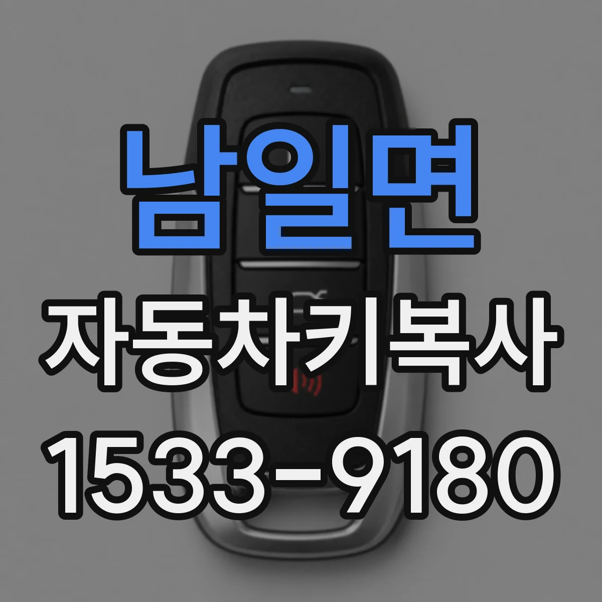 남일면 자동차키복사