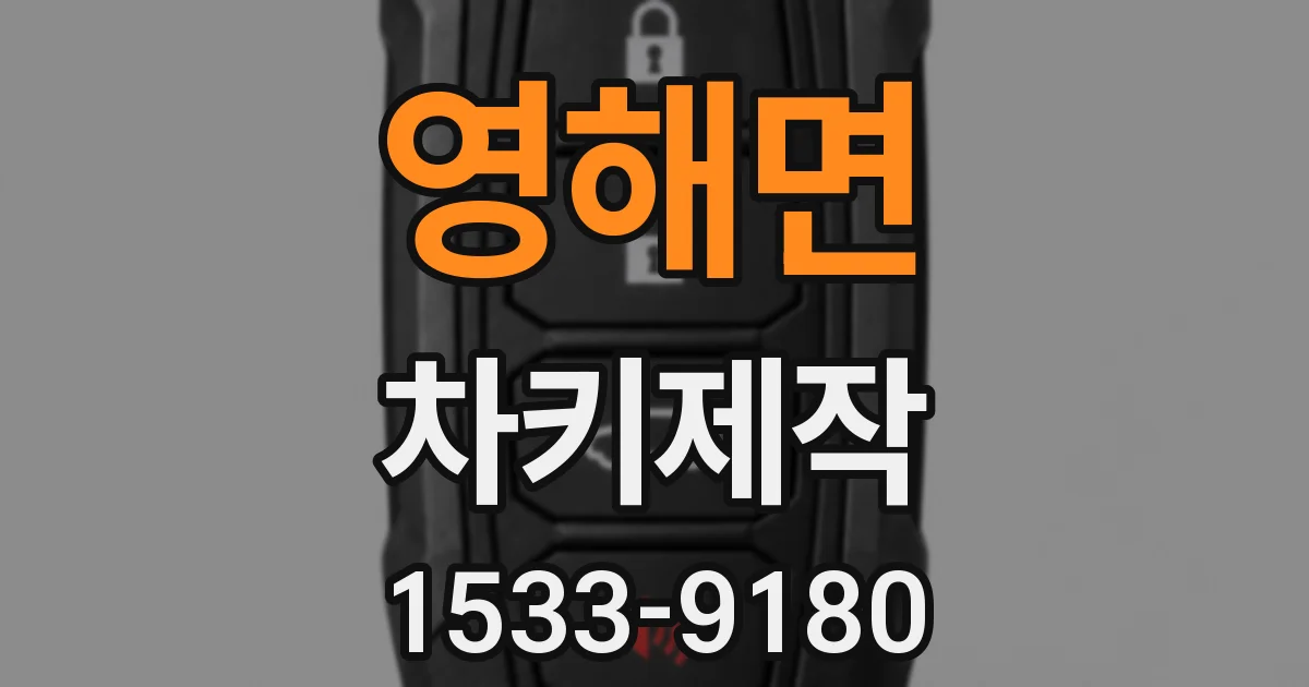 영해면 차키제작