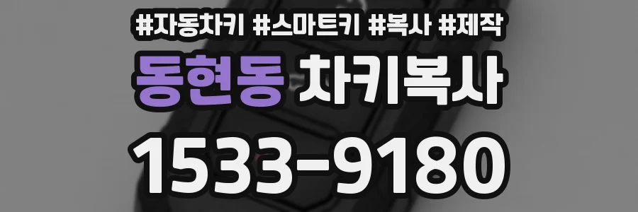 동현동 차키복사