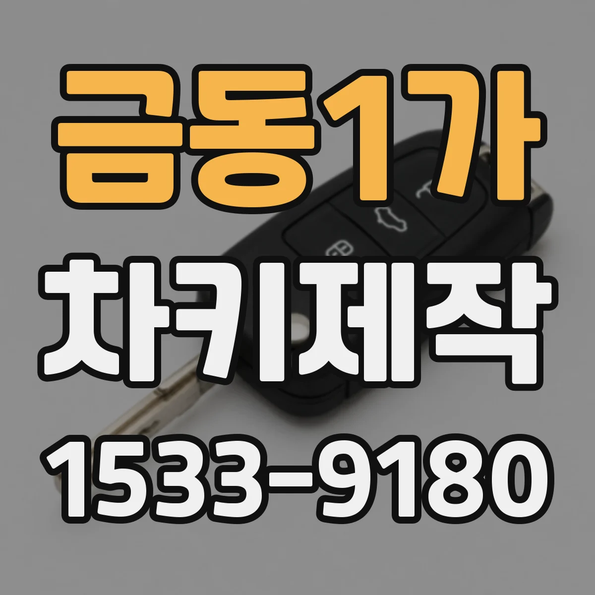금동1가 차키제작
