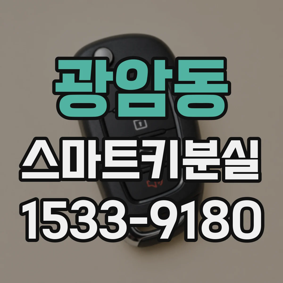 광암동 스마트키분실