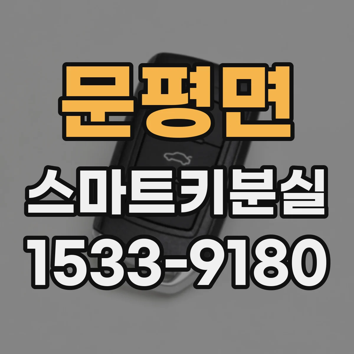 문평면 스마트키분실