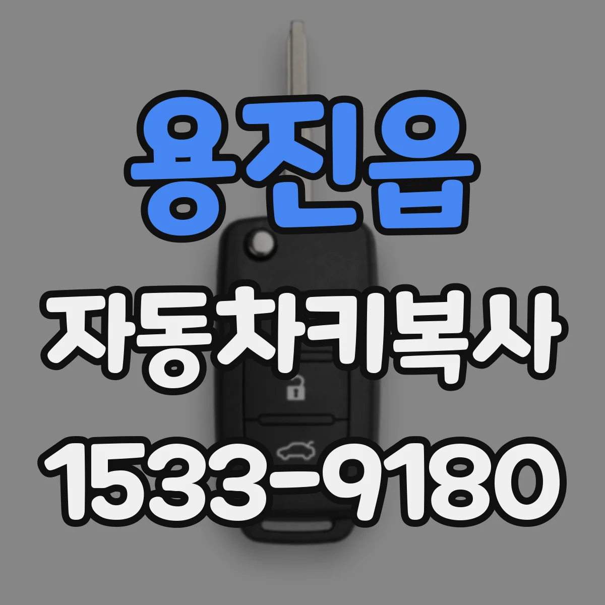 용진읍 자동차키복사