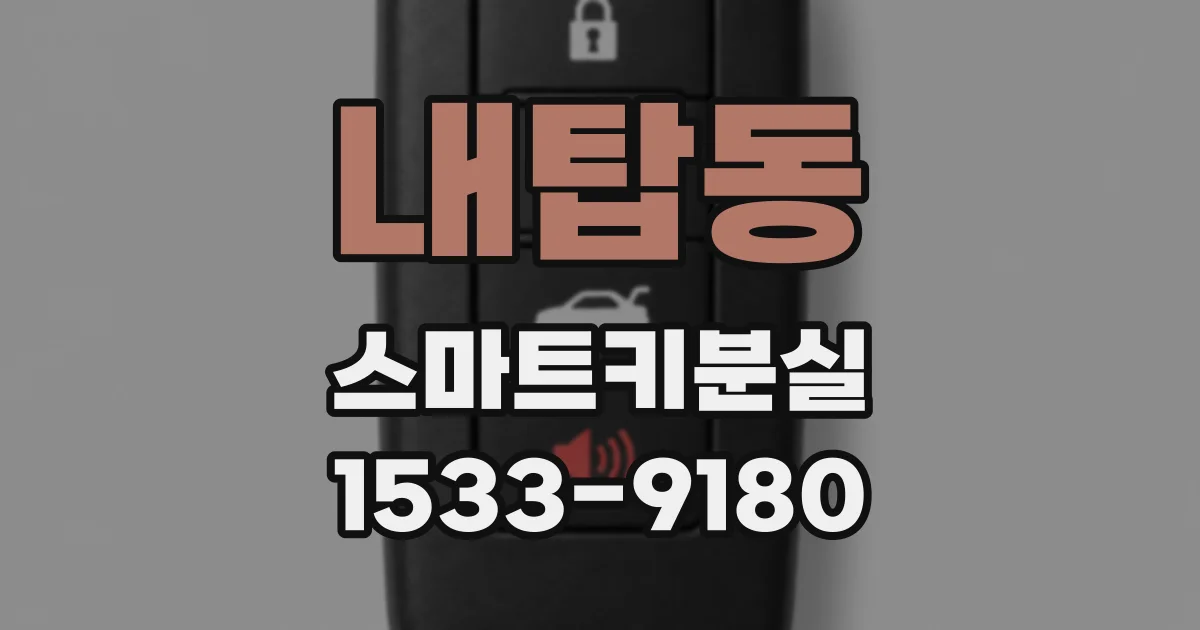 내탑동 스마트키분실