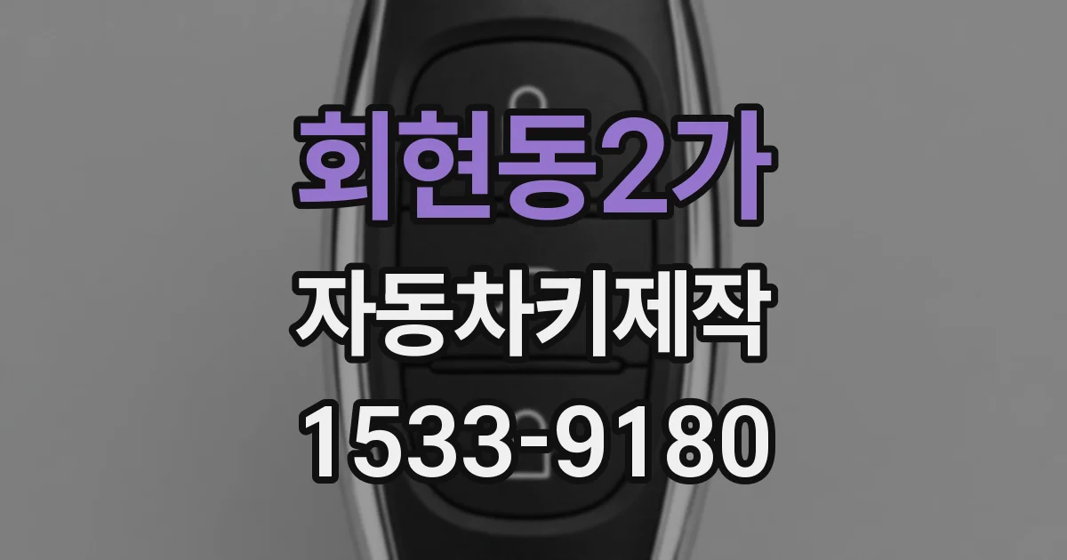 회현동2가 자동차키제작