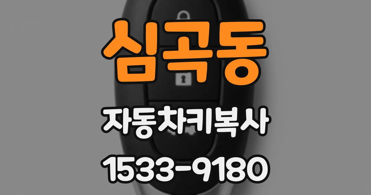 심곡동 자동차키복사