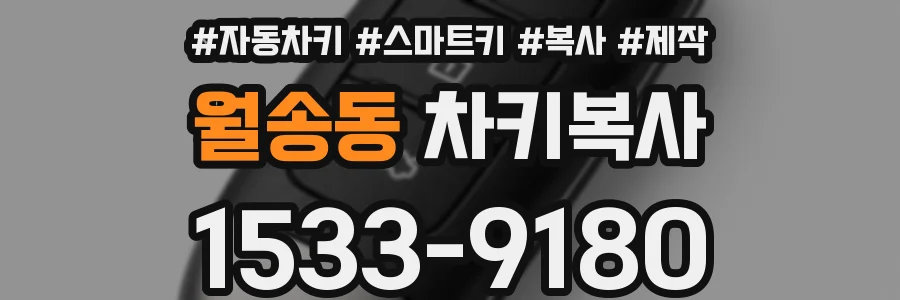 월송동 차키복사