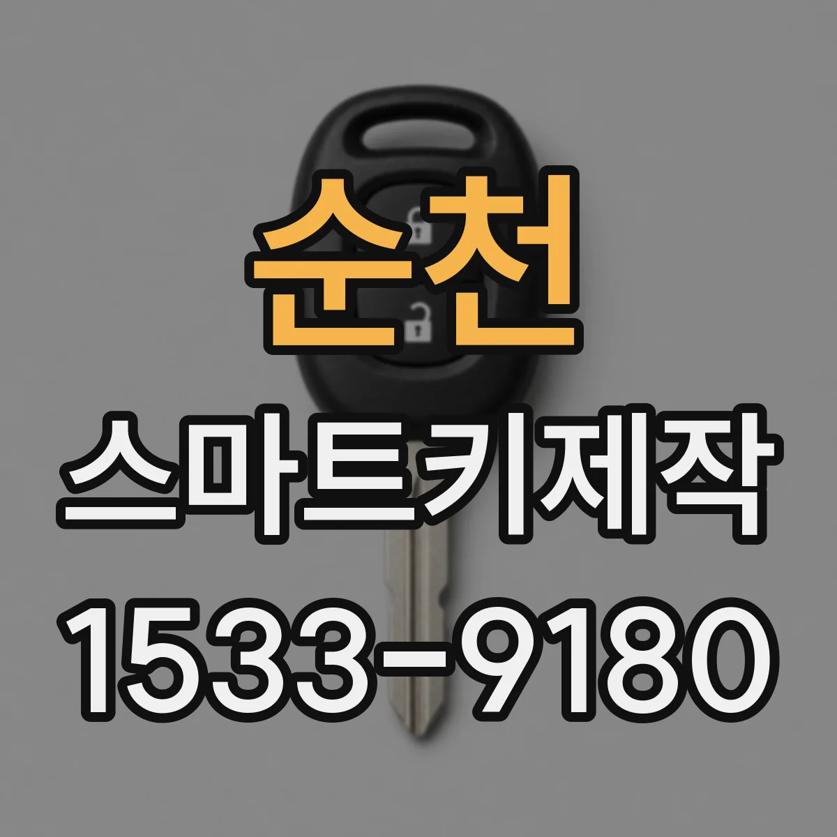 순천 스마트키제작