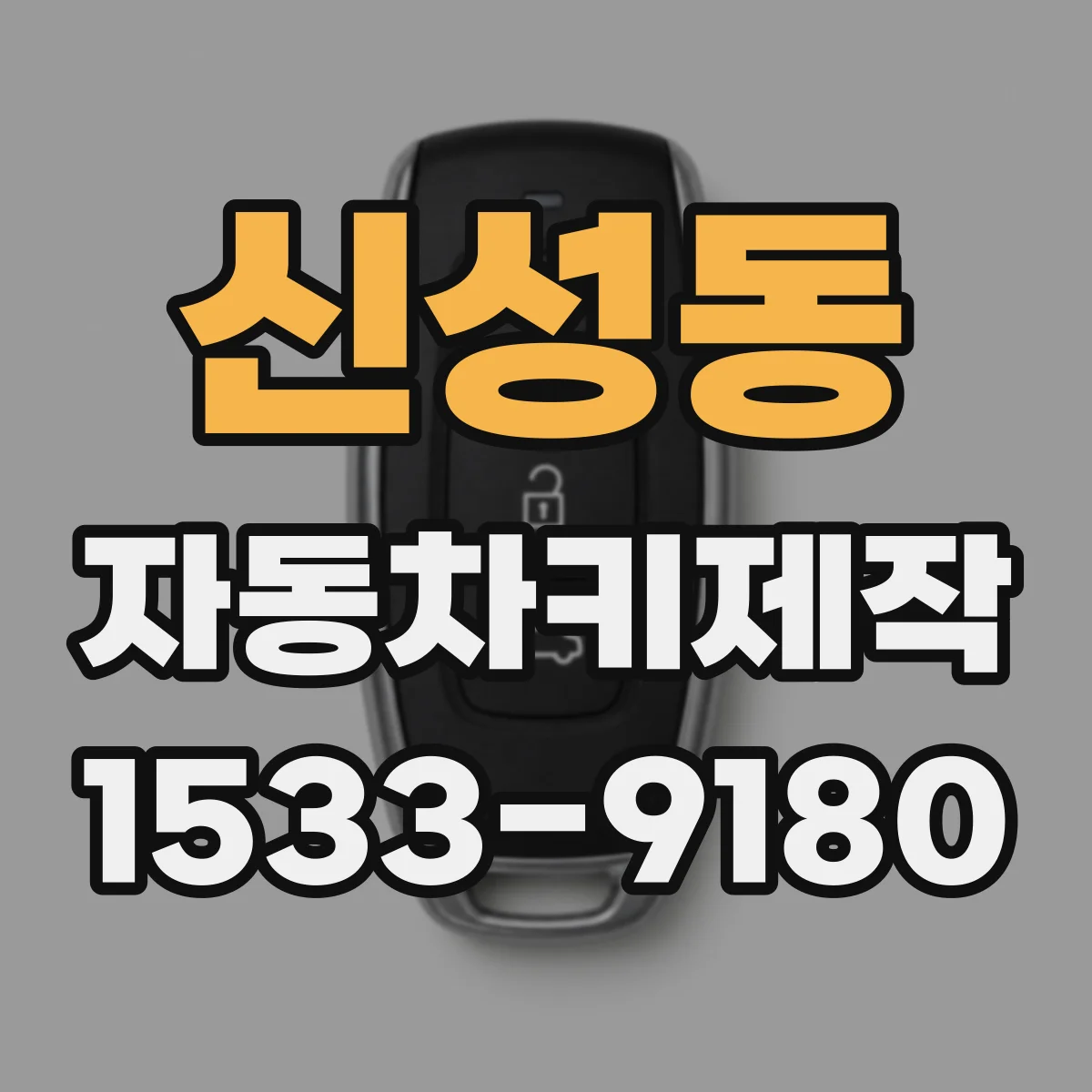 신성동 자동차키제작