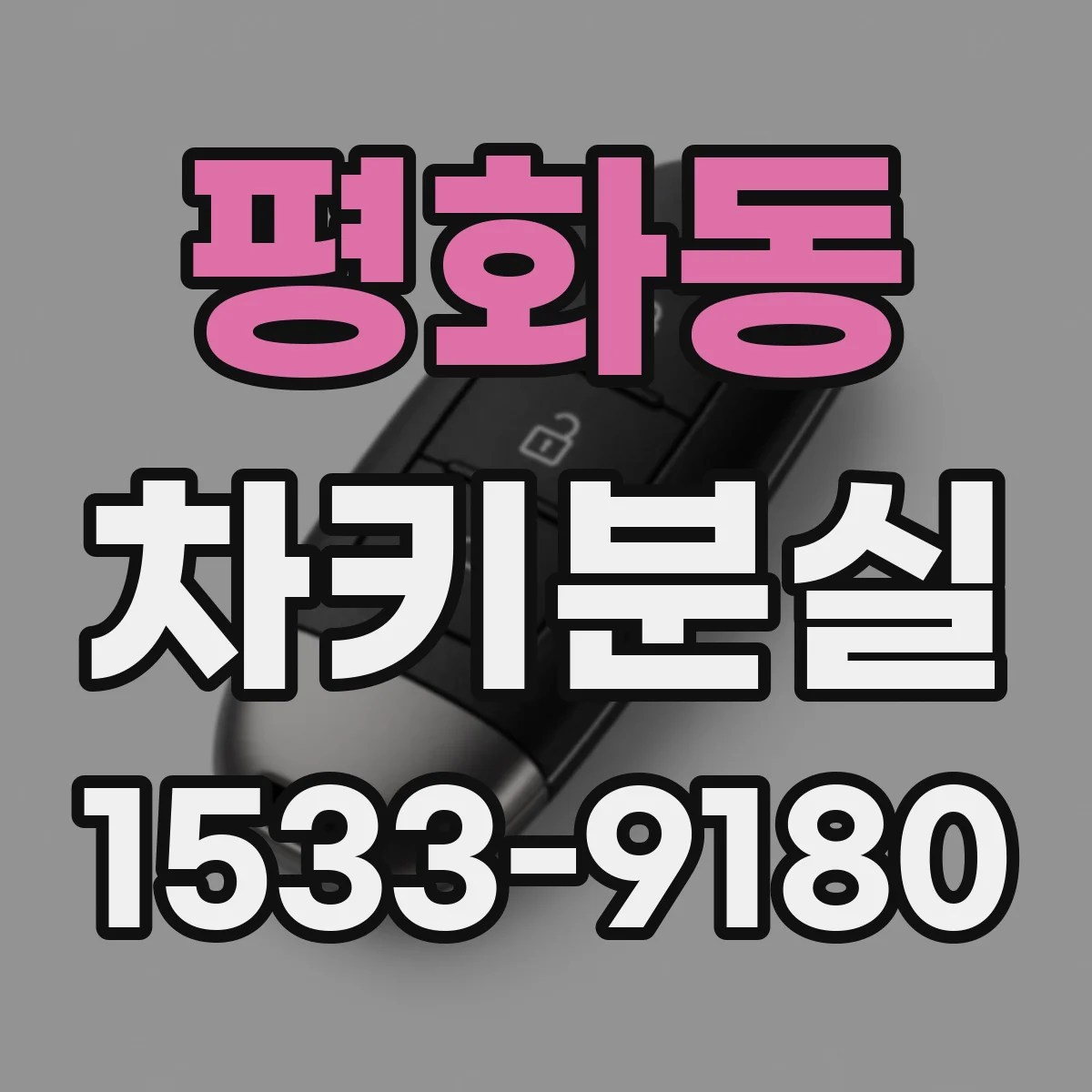평화동 차키분실