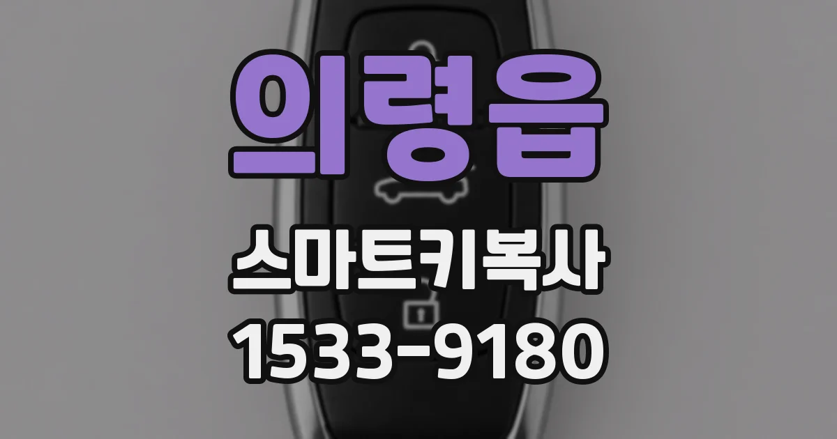의령읍 스마트키복사