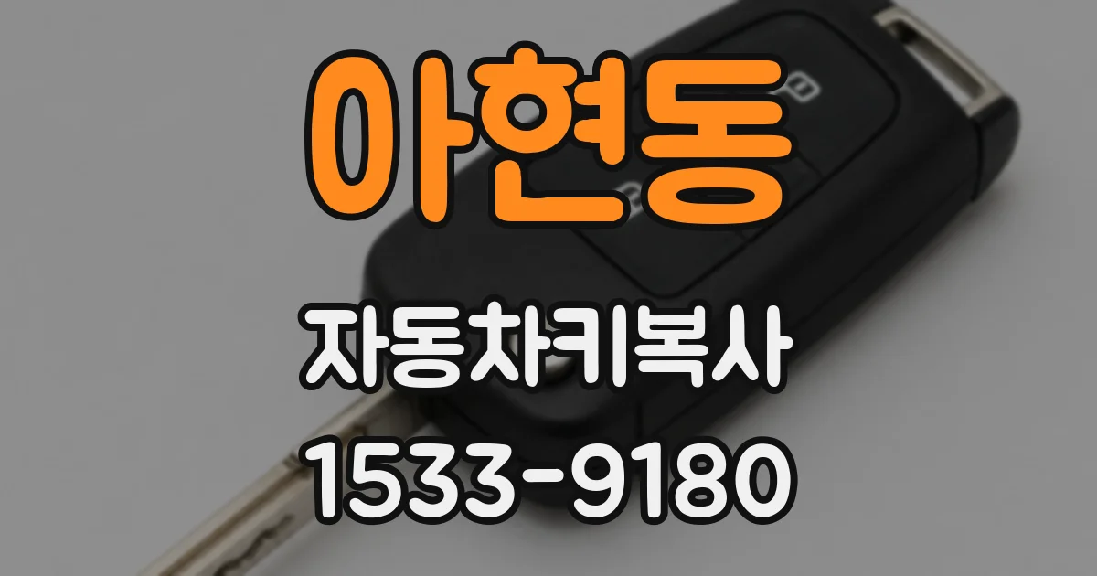 아현동 자동차키복사