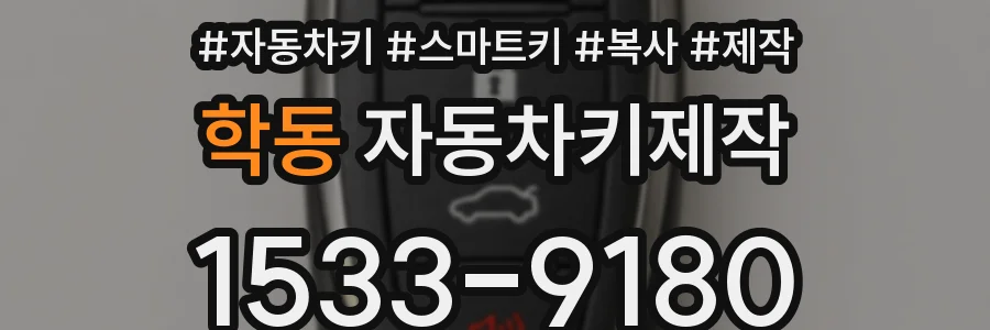 학동 자동차키제작