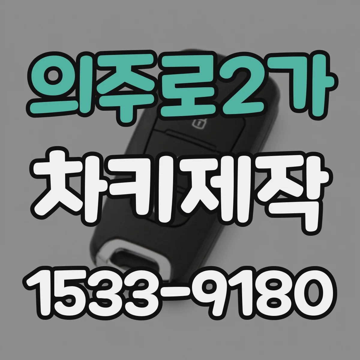 의주로2가 차키제작