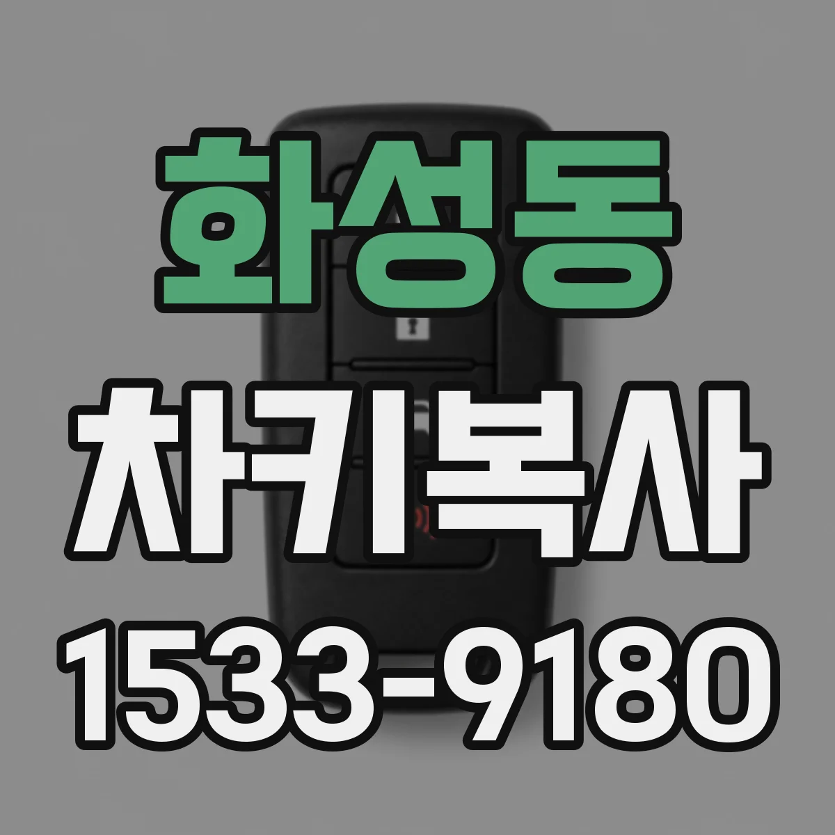 화성동 차키복사
