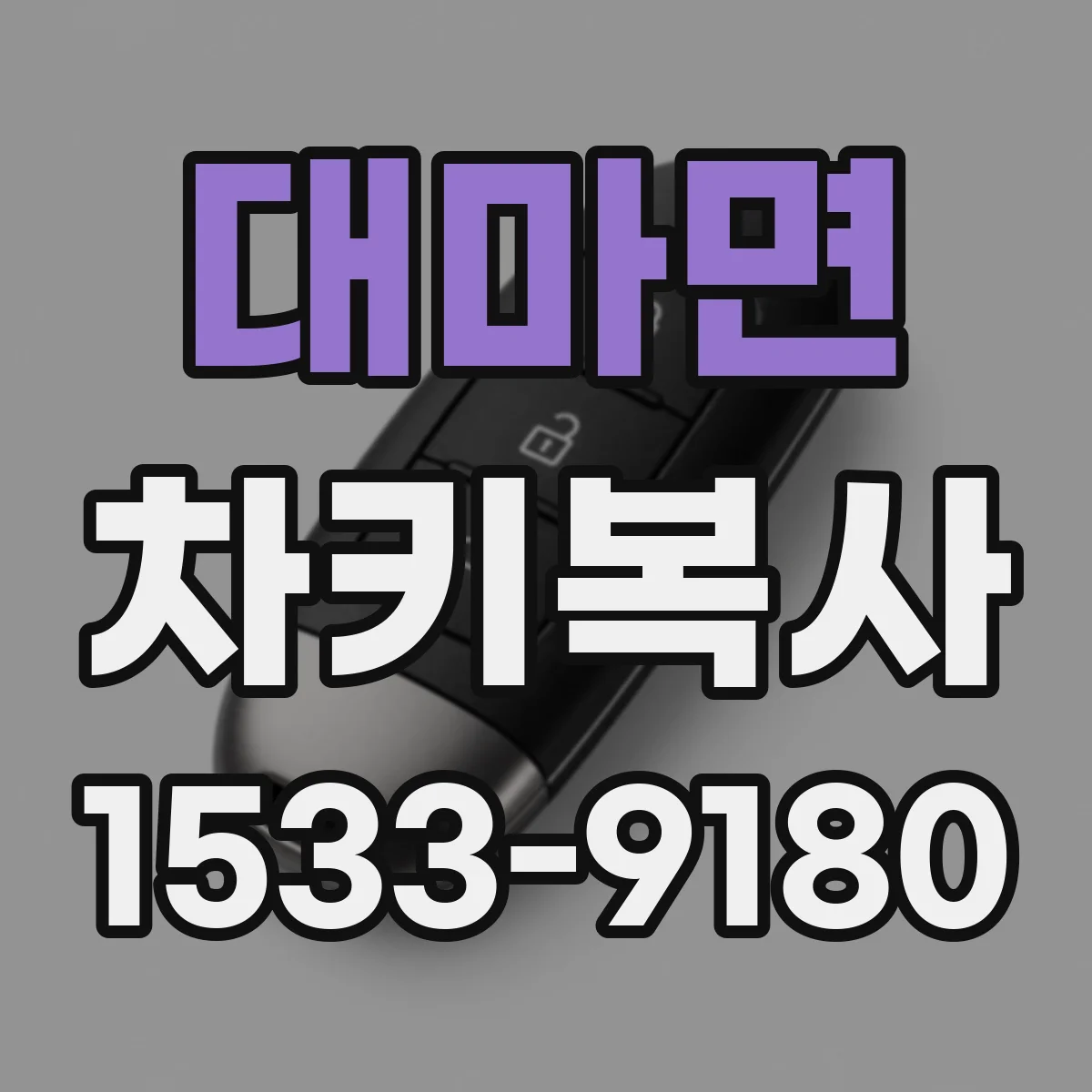대마면 차키복사