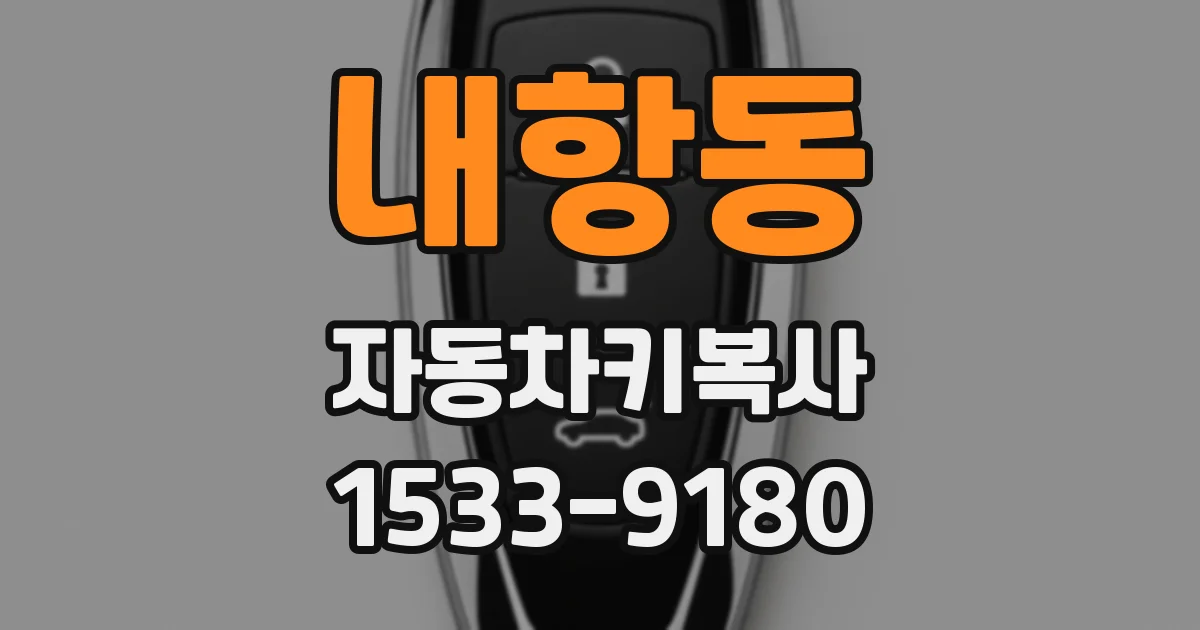 내항동 자동차키복사