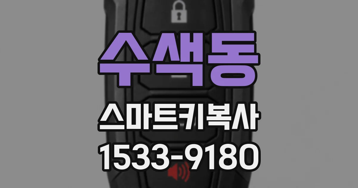 수색동 스마트키복사