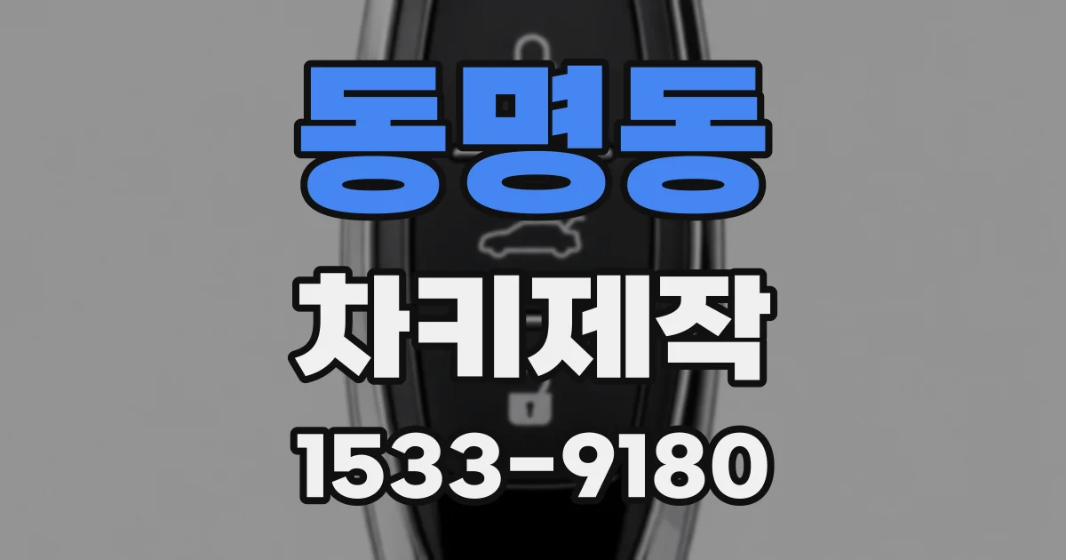 동명동 차키제작