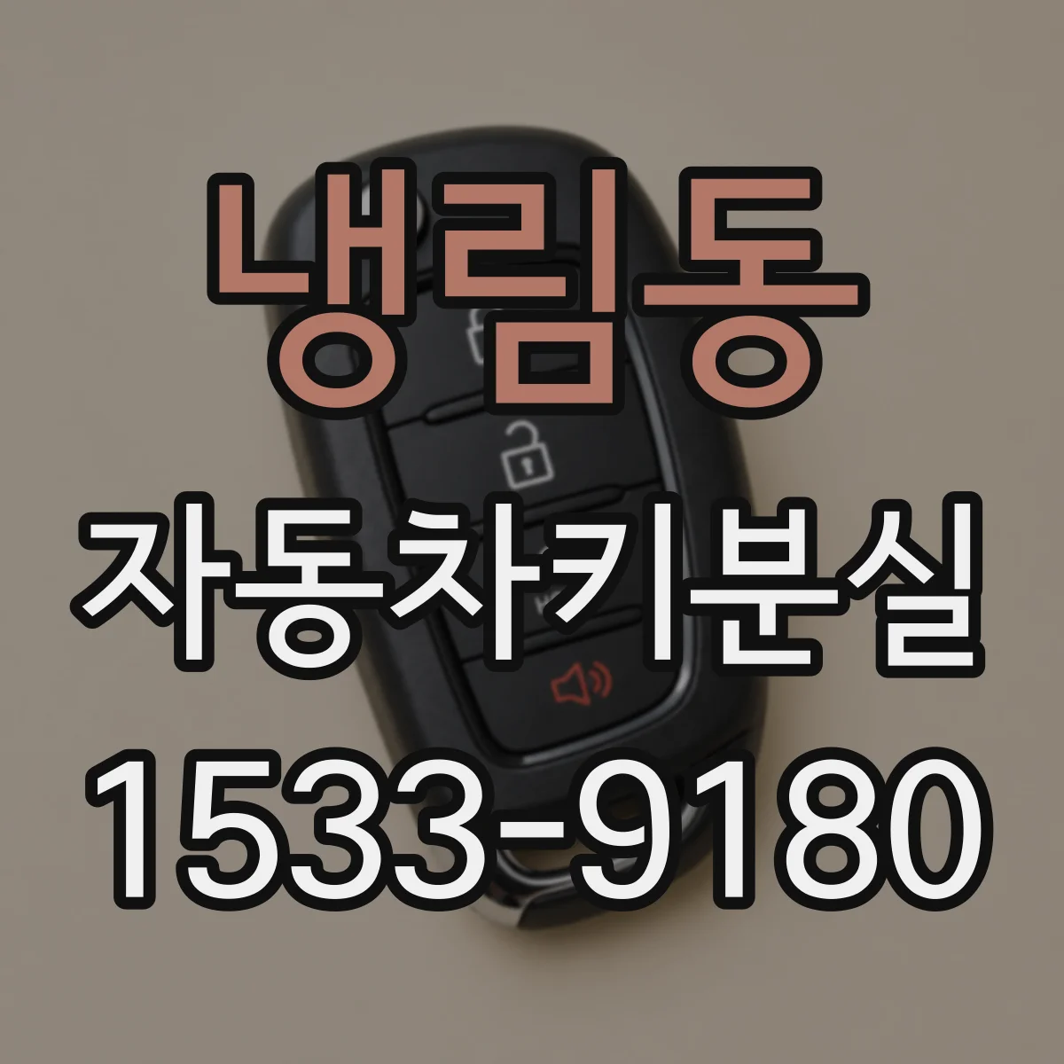 냉림동 자동차키분실