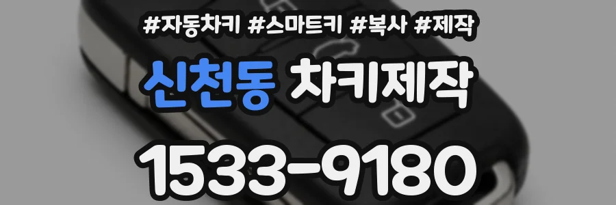 신천동 차키제작